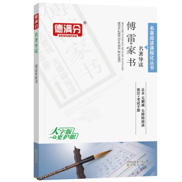 傅雷家书原著正版无删减初二/八年级下册语文课后推荐初中生读物初中名著导读青少年大字版+送考试手册