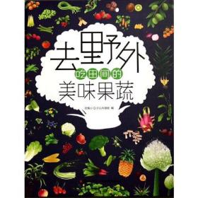 恐龙小Q 去野外吃田间的美味果蔬 精装科普大开本 6-12岁