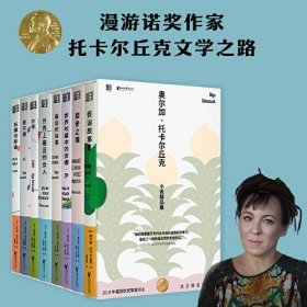 奥尔加·托卡尔丘克作品（全8册）