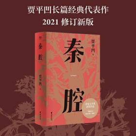 秦腔（贾平凹小说经典代表作，2021修订新版，阅读体验大升级。获第七届茅盾文学奖，入选“新中国70年70部长篇小说典藏” ）