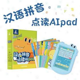 汉语拼音点读AIpad(套书8本）