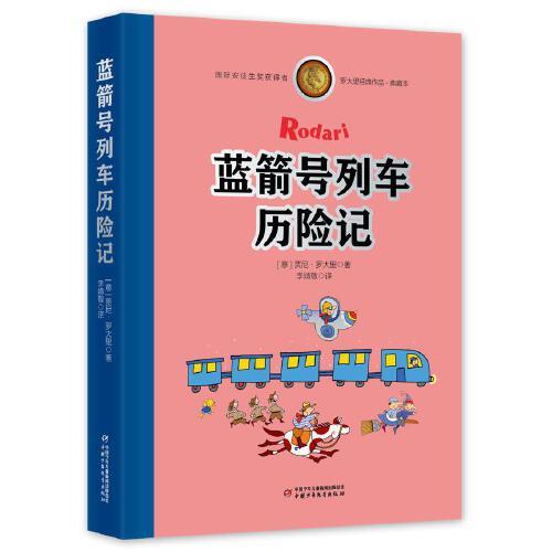 蓝箭号列车历险记.典藏本（精装）9787514859539