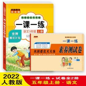 一课一练语文 5年级上册 巩固提优天天练 五年级测试卷 小学教材练习册随堂课堂课后专项训练 单元期末试卷考试卷子