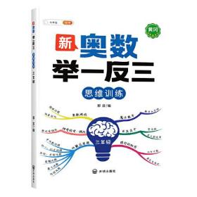 CHEN 【斗半匠】【云仓直发】新奥数举一反三 3年级（带解析册）88