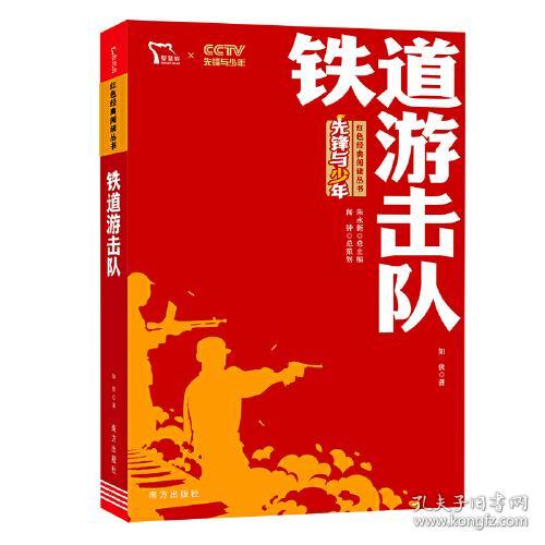 点击查看原图 智慧熊·红色经典阅读丛书:铁道游击队