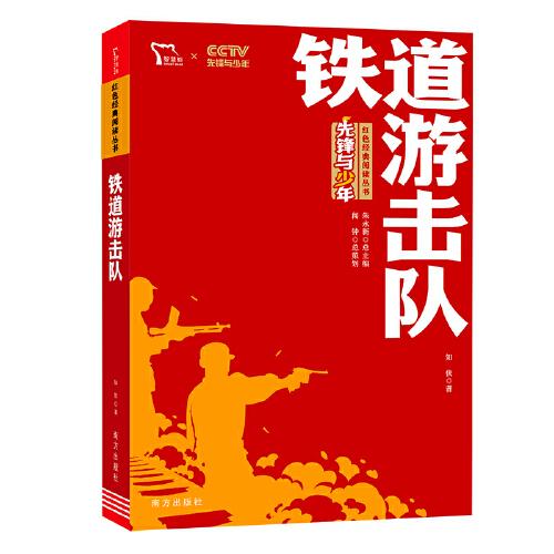 智慧熊·红色经典阅读丛书:铁道游击队