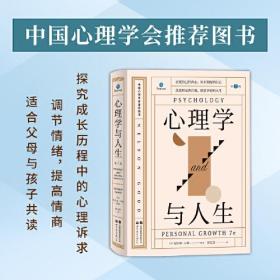 心理学与人生（第7版）