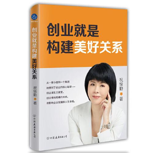 创业是构建美好关系