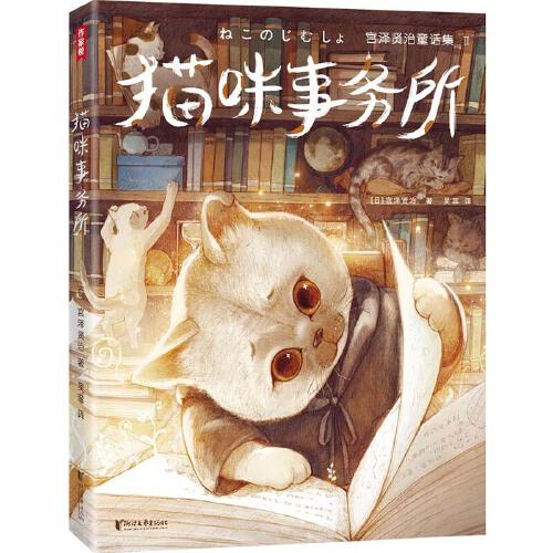 宫泽贤治童话集：猫咪事务所（全新精装插图珍藏版！《银河铁道之夜》作者童话经典！译自日语原版！读经典名著，认准作家榜！）