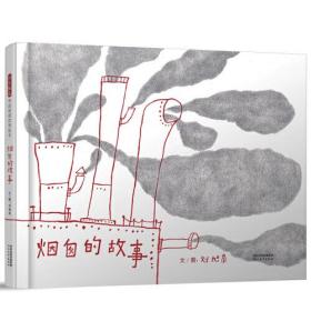 启发精选华语原创优秀绘本：烟囱的故事（精装绘本）