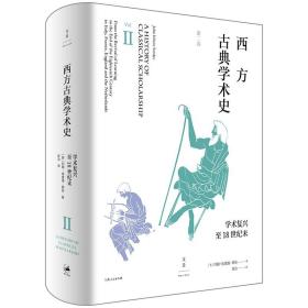 文景：西方古典学术史·学术复兴至18世纪末（第二卷）  （精装）塑封