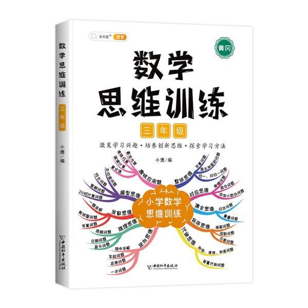 小学数学思维训练三年级上册下册黄冈思维导图逆向思维推理思维逻辑训练口算题应用题强化训练全一册