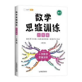 数学思维训练+应用题 6年级（