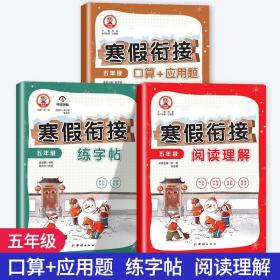 五年级寒假作业寒假阅读理解+口算题+应用题+练字帖（共3册）寒假衔接教材专项训练练习题人教版9787512692596