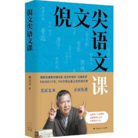 倪文尖语文课（毛尖/吴晓东联袂推荐，B站明星讲师教你阅读经典名篇，700万观众爱上他的语文课）