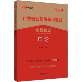 中公省考2022广东省公务员录用考试全真题库:申论