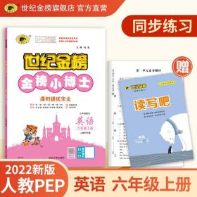 英语六年级上人教PEP版2022版金榜小博士小学同步练习辅导