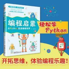 编程启蒙 从Python走进编程世界