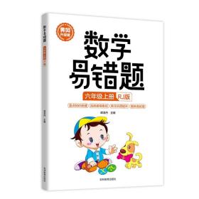 JIU数学易错题六年级上册 定价35.8