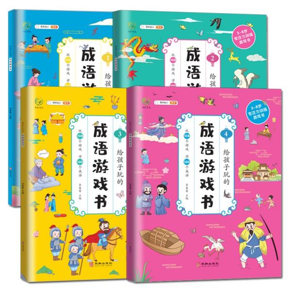 给孩子玩的成语游戏书（全4册）