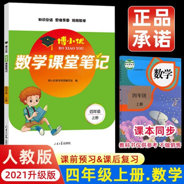 2021新版四年级上册课堂笔记数学人教版4上教材全解读同步训练题课前预习单练习册黄冈小状元学霸笔记53天天练