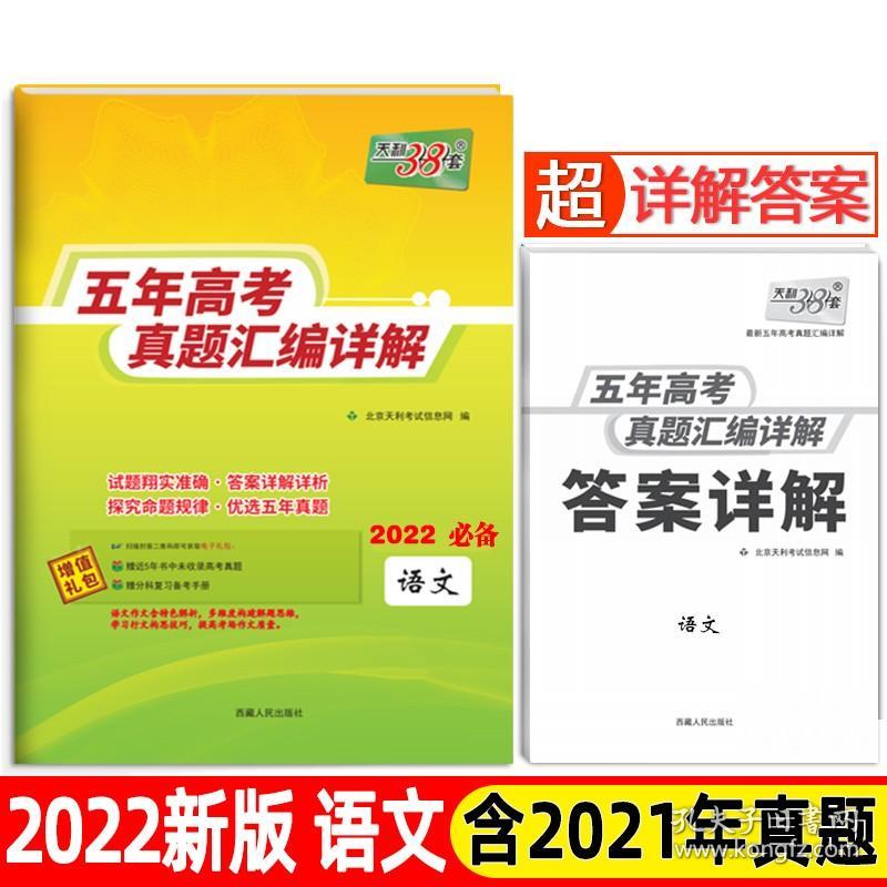 TJ天利38套2024版五年高考真题汇编详解(2019-2023)-语文