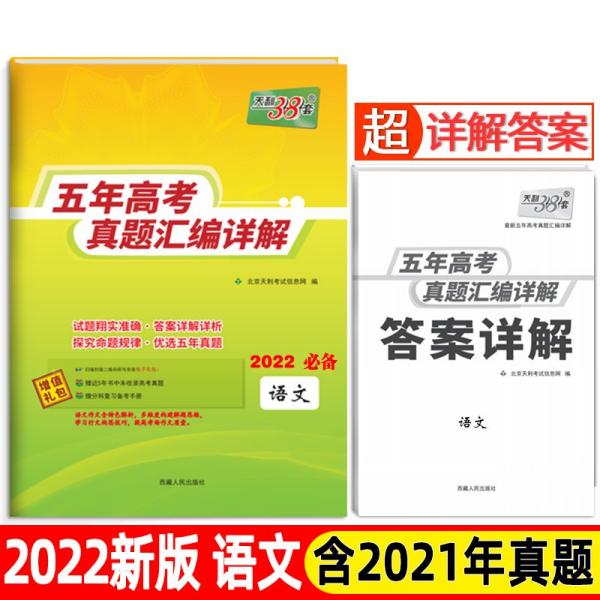 TJ天利38套2024版五年高考真题汇编详解(2019-2023)-语文