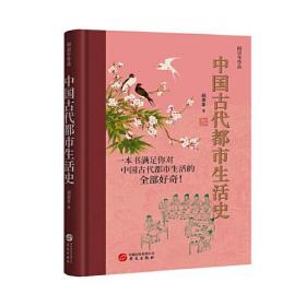 【全新正版】中国古代都市生活史（精装）