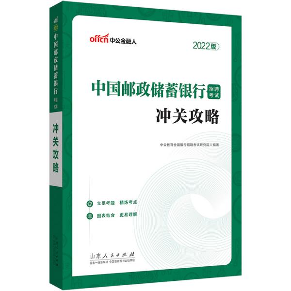 中公教育2022中国邮政储蓄银行招聘考试：冲关攻略