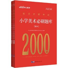 2022版教师招聘考试 小学美术必刷题库2000题（全两册）