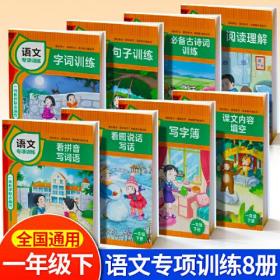 语文专项训练 一年级下册 全8册 小学1年级下册语文同步专项训练书全套 课本配套古诗词阅读理解 看拼音写词语字词训练句子训练 语文内容填空 阅读理解古诗词训练看图说话写话阅读理解句子训练