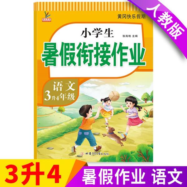 3升4年级语文暑假衔接作业小学生暑假作业黄冈快乐假期RJ人教版复习专项预习