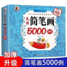 儿童简笔画5000例（超厚本）一本就够 3-6-8岁培养画画兴趣 提高手眼脑综合协调 人物/动物/交通/景物/幼儿简笔画入门大全基础涂色填色画画涂鸦书入门 早教益智启蒙认知绘本 左右脑开发思维训练书