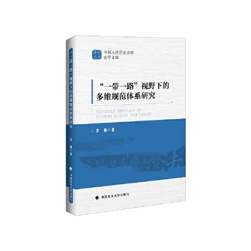 “一带一路”视野下的多维规范体系研究