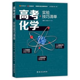 正版新书  高考化学实验技巧清单