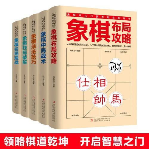 象棋布局攻略/象棋中局战术/象棋杀法技巧/象棋残局破解/象棋名局观战实战高手