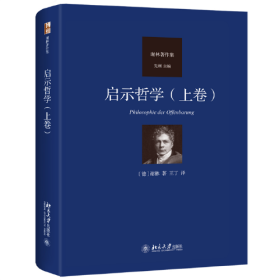 德国古典哲学家谢林著作集：启示哲学（上卷）9787301262771