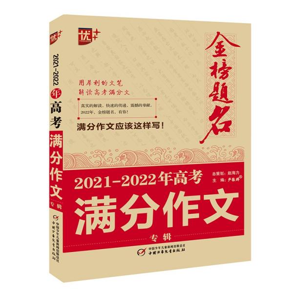 优++2021-2022年高考满分作文专辑