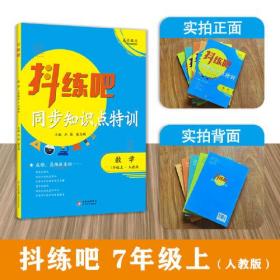 7年级上 数学抖练吧，同步知识点特训 人教版 初中生同步练习册 部同步教辅 初中生练习必备书籍 教材同步尖子生强化练习册作业本 中考复习资料同步课堂笔记基础知识讲解大全 随堂练习 内有详解答案