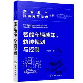 智能车辆感知、轨迹规划与控制