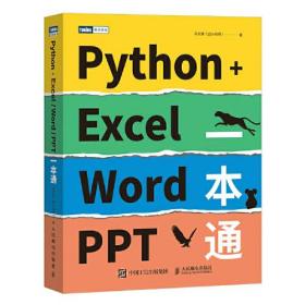 Python+Excel/Word/PPT一本通