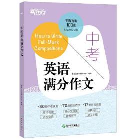 24版新东方中考英语满分作文- (k)