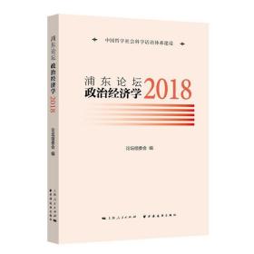 浦东论坛：政治经济学：2018：