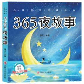 365夜故事