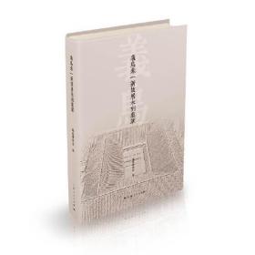 义乌朱一新故居木刻集萃（16开平装 全1册）