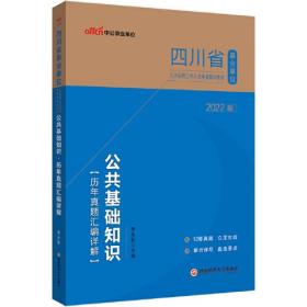 四川事业单位考试用书中公2022四川省事业单位公开招聘工作人员考试辅导教材公共基础知识历年真题汇编详解