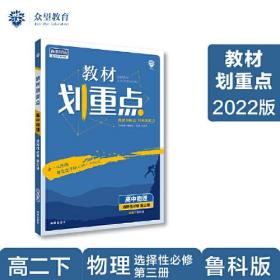 教材划重点 高中物理 选择性必修 第3册 适用于教科版、