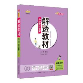 2021新教材 解透教材 高中化学 选择性必修3 有机化学基础 配套江苏版教材(新教材区域使用)