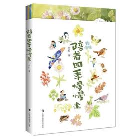 W陪着四季慢慢走：春、夏、秋、冬  （彩绘版）（全4册）