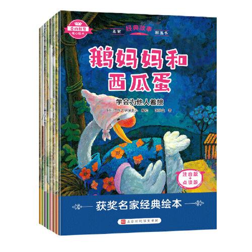 爱的教育暖心绘本，名家经典故事图画书（全8册）